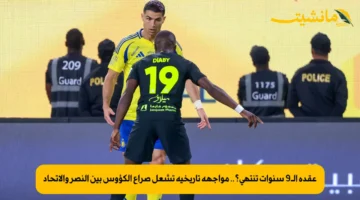 عقدة الـ9 سنوات تنتهي؟.. مواجهة تاريخية تشعل صراع الكؤوس بين النصر والاتحاد